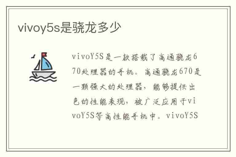 vivoy5s是骁龙多少(vivoy5s是骁龙多少处理器)